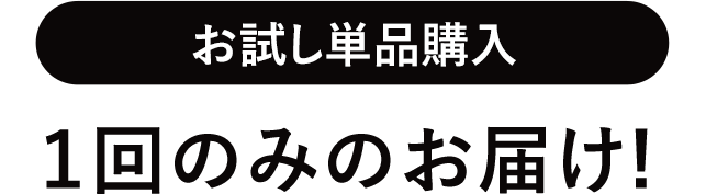 お試し単品