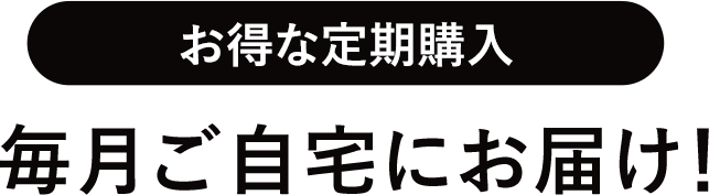 お得な定期購入